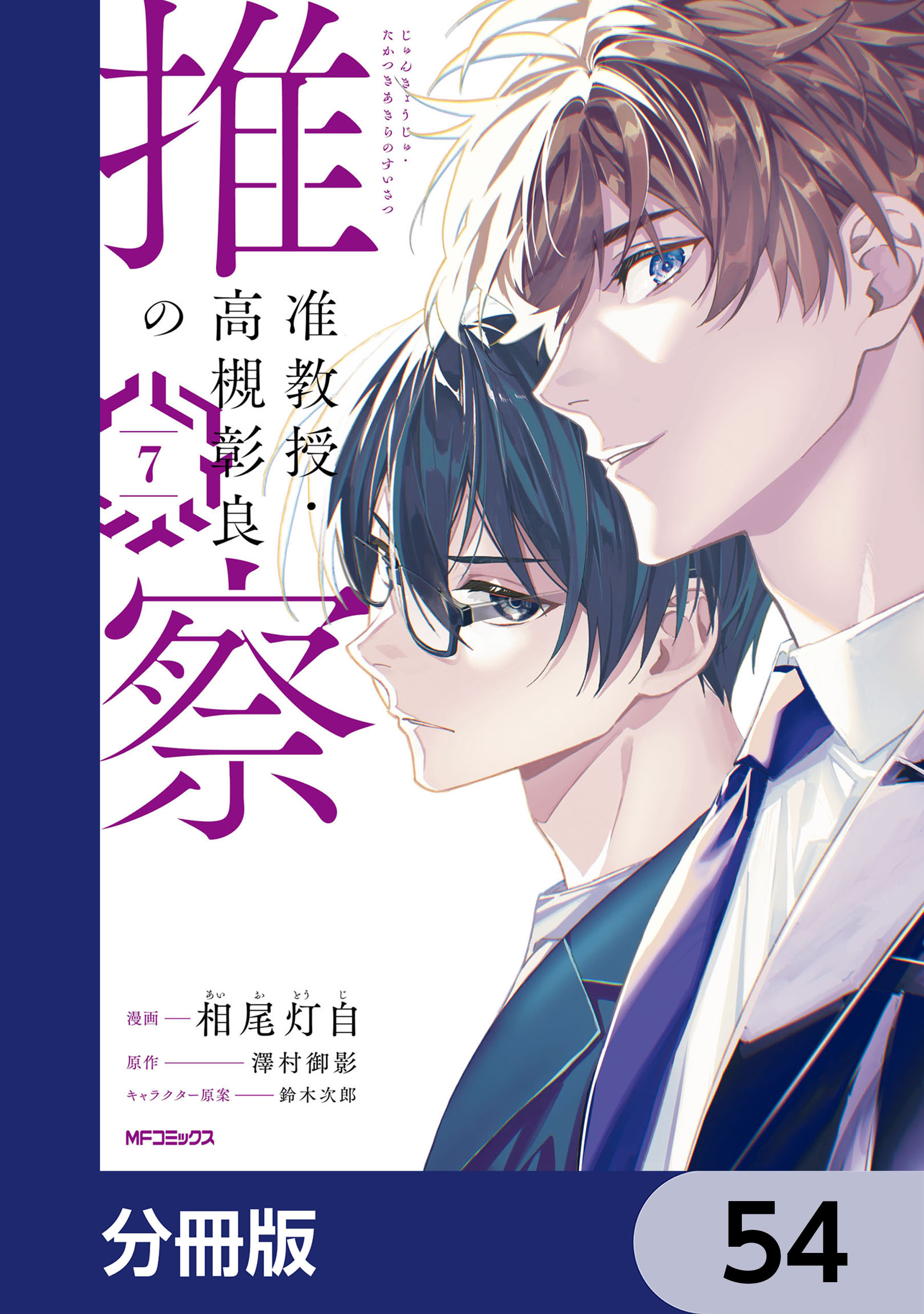 准教授・高槻彰良の推察【分冊版】　54
