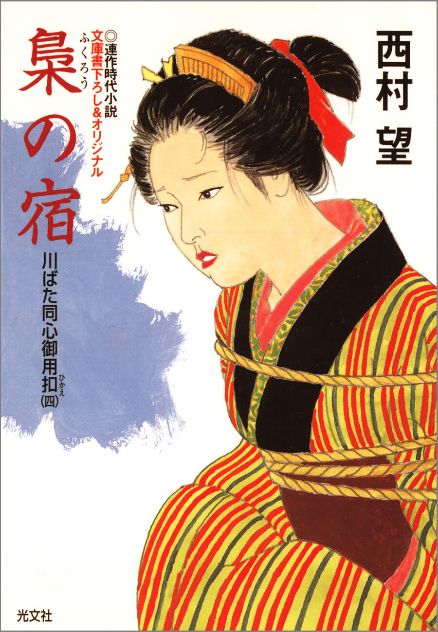 梟（ふくろう）の宿～川ばた同心御用扣（四）～