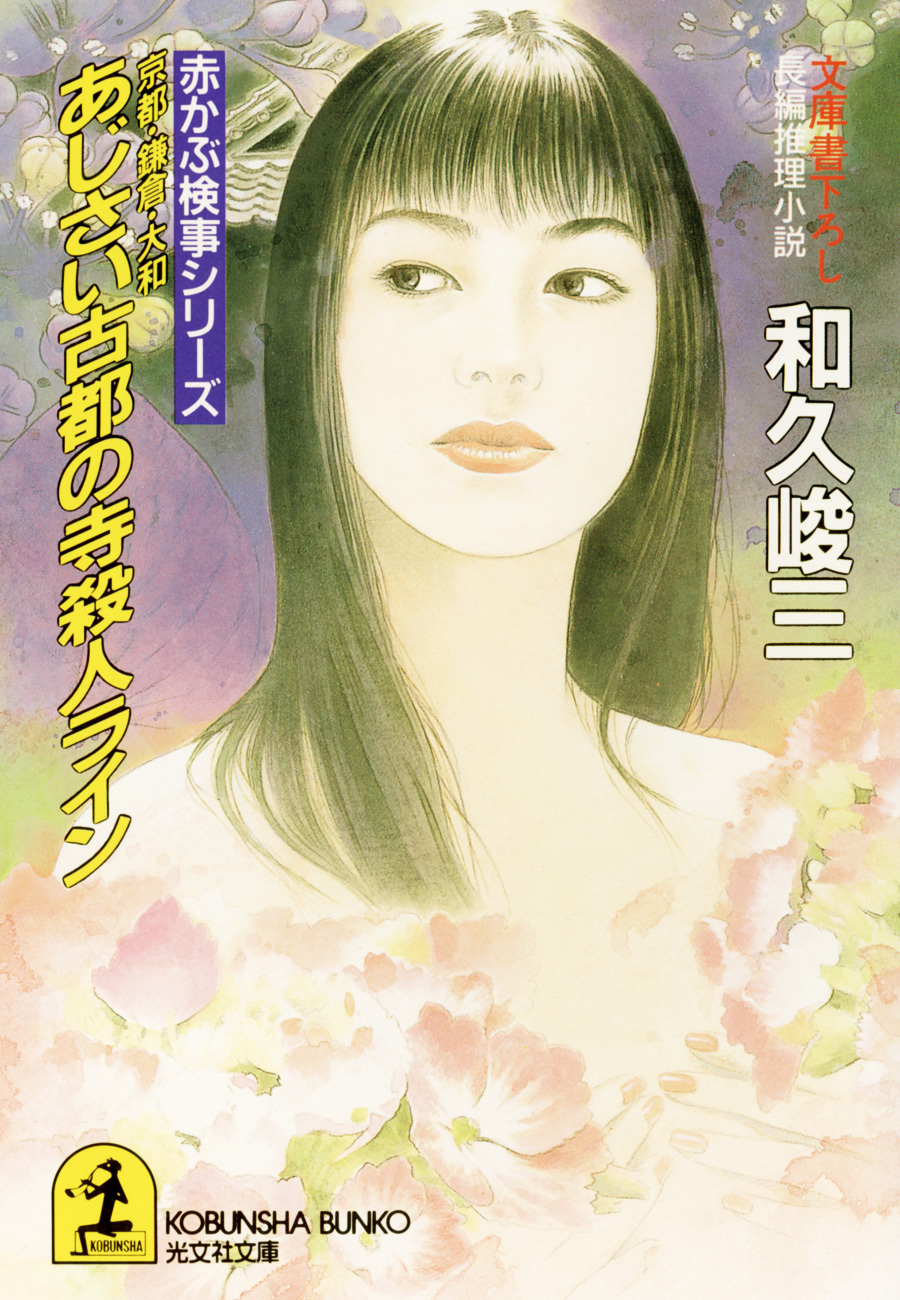 京都・鎌倉・大和　あじさい古都の寺殺人ライン