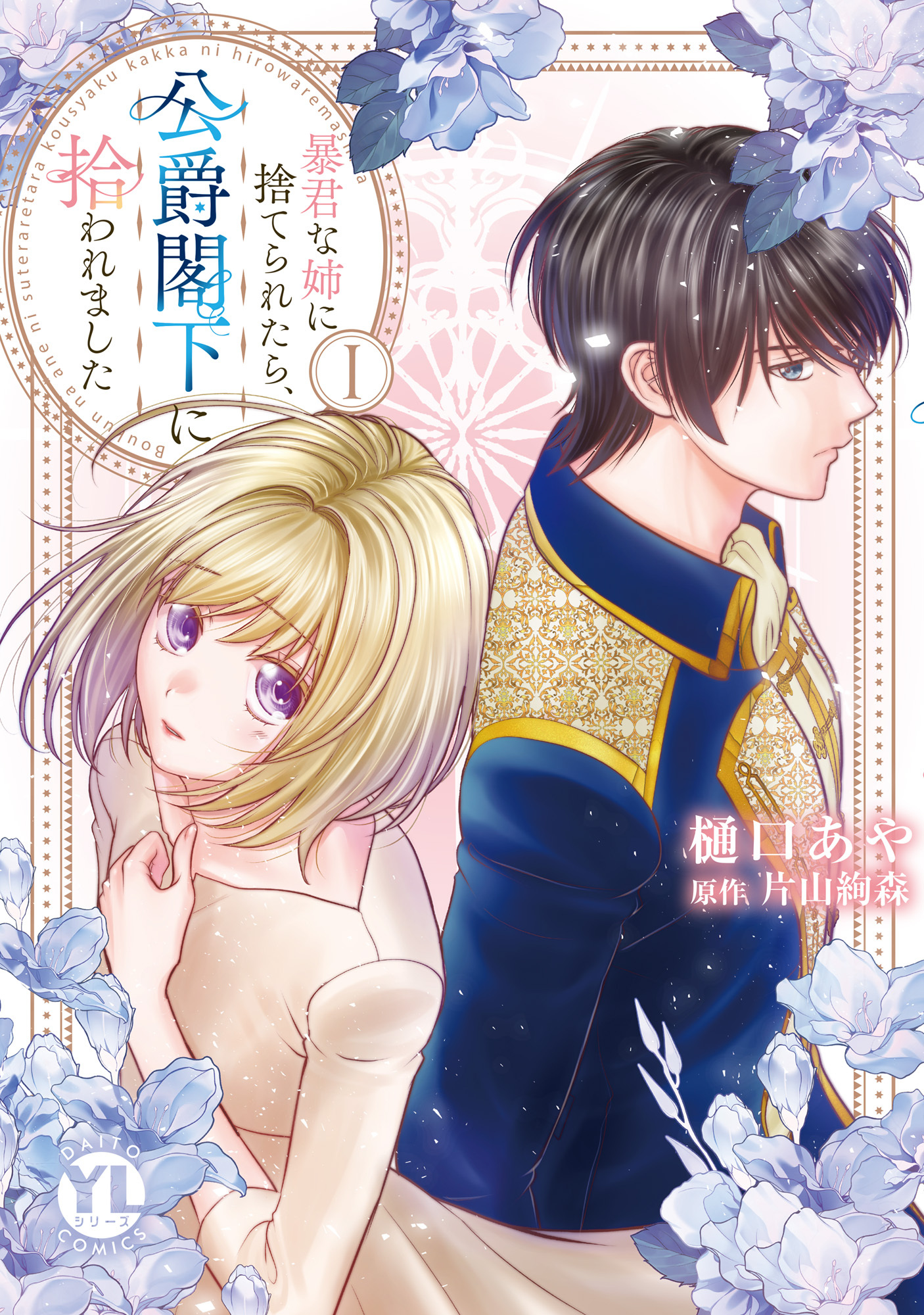 【期間限定　無料お試し版　閲覧期限2026年9月7日】暴君な姉に捨てられたら、公爵閣下に拾われました【単行本版】I【電子書店特典付き】
