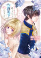 【期間限定 無料お試し版 閲覧期限2026年9月7日】暴君な姉に捨てられたら、公爵閣下に拾われました【単行本版】I【電子書店特典付き】