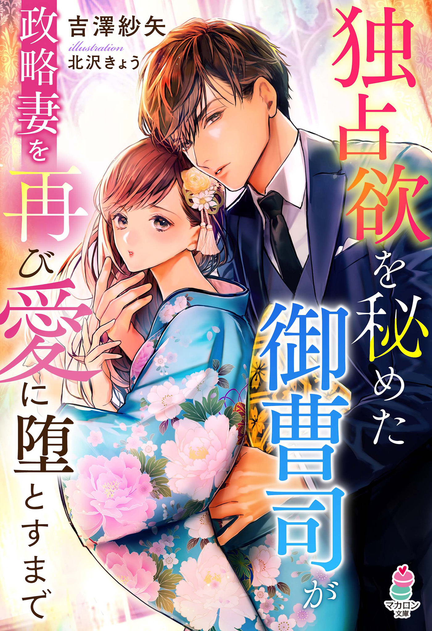 独占欲を秘めた御曹司か゛政略妻を再ひ゛愛に堕とすまて゛