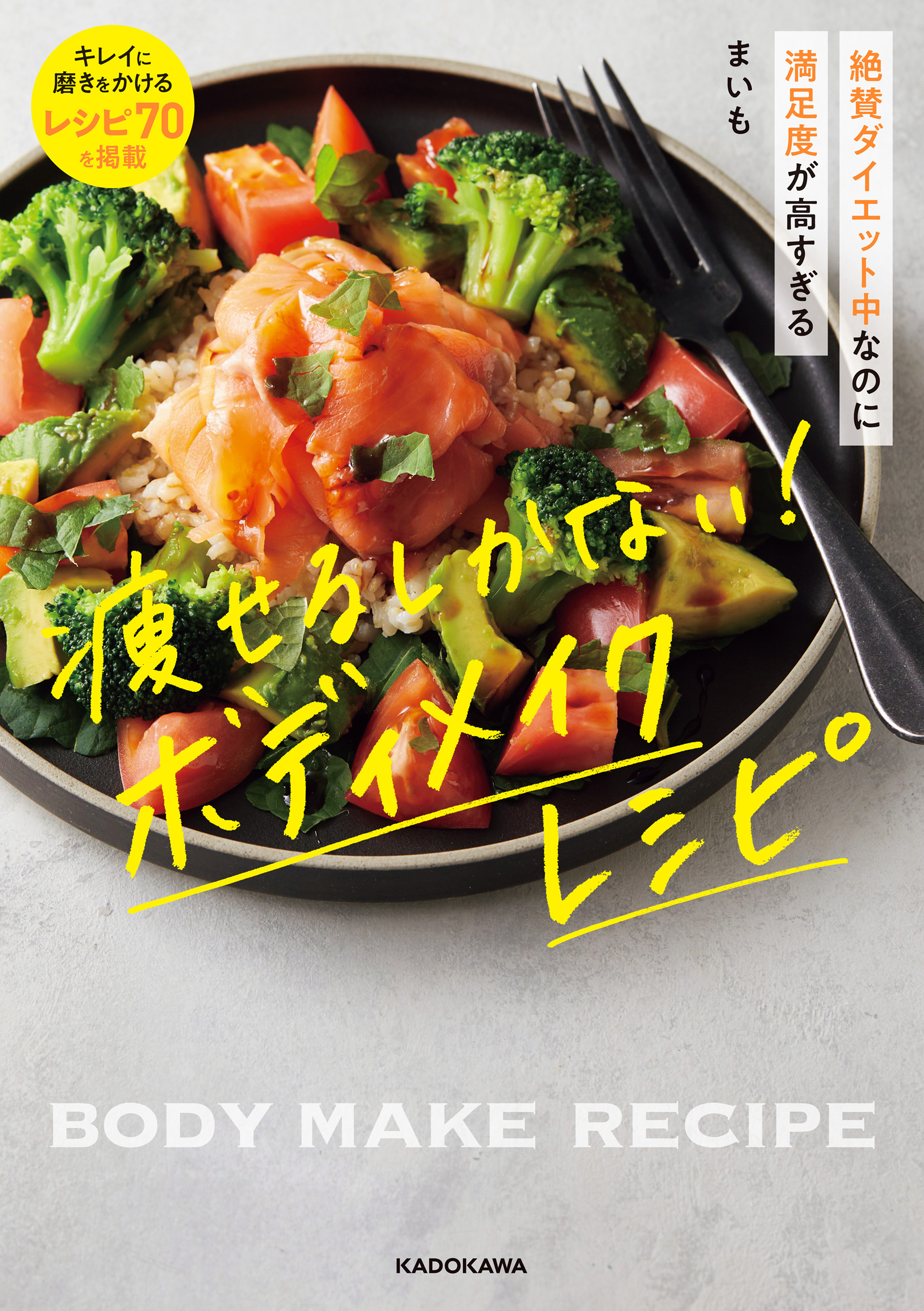 絶賛ダイエット中なのに満足度が高すぎる　痩せるしかない！ ボディメイクレシピ