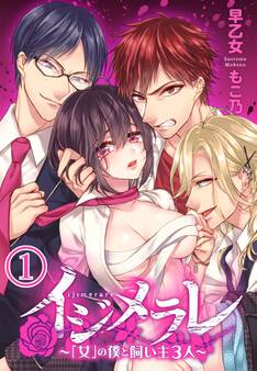 【期間限定 無料お試し版 閲覧期限2025年12月25日】イジメラレ~「女」の僕と飼い主3人~(1)