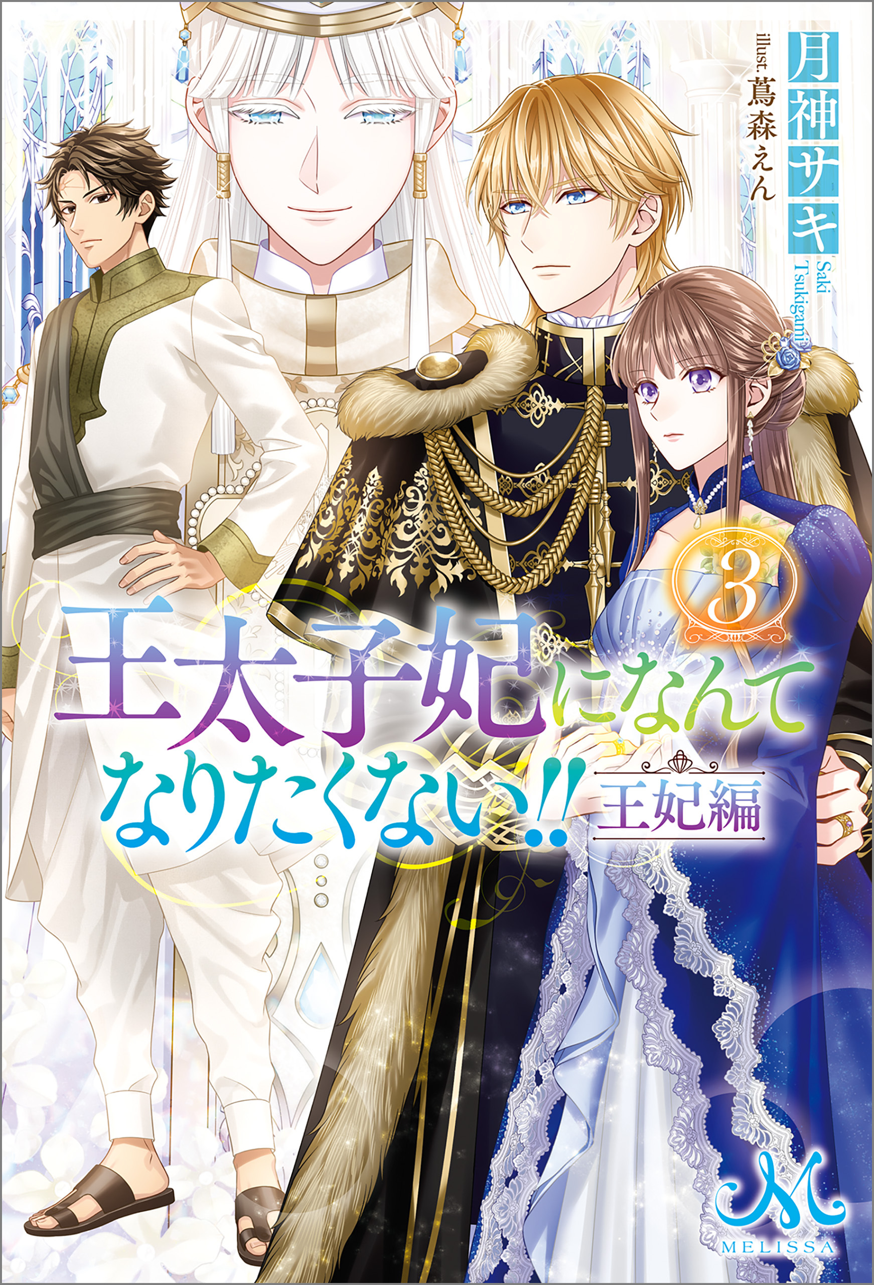 王太子妃になんてなりたくない！！　王妃編