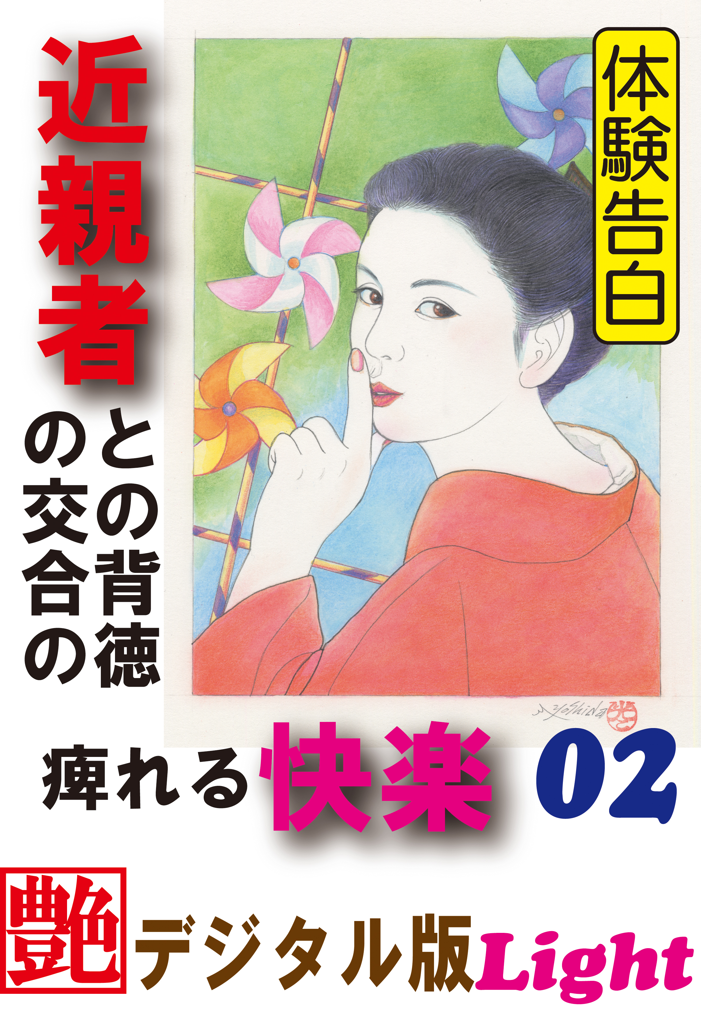 【体験告白】近親者との背徳の交合の痺れる快楽02　『艶』デジタル版Light