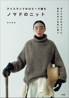 アイスランドのロピーで編むノマドのニット ~羊とたわむれるように、素朴な糸と自由に遊ぶ~