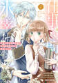 【期間限定 試し読み増量版】仕事人間な伯爵令嬢は氷の宰相様の愛を見誤っている 1