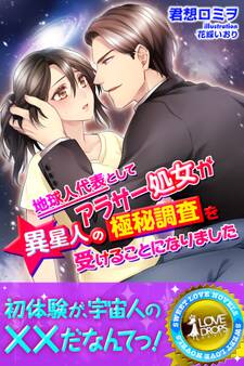 地球人代表としてアラサー処女が異星人の極秘調査を受けることになりました