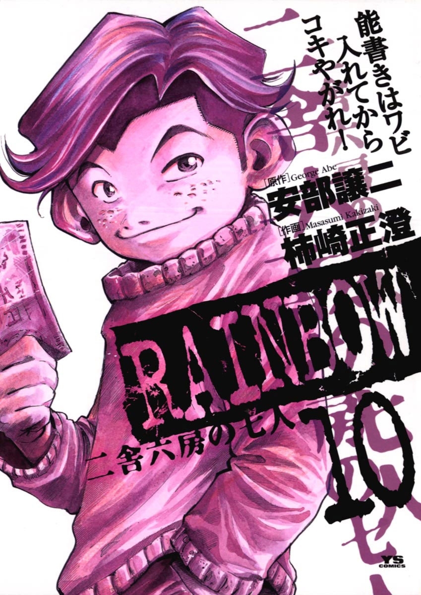 RAINBOW ―二舎六房の七人― 10