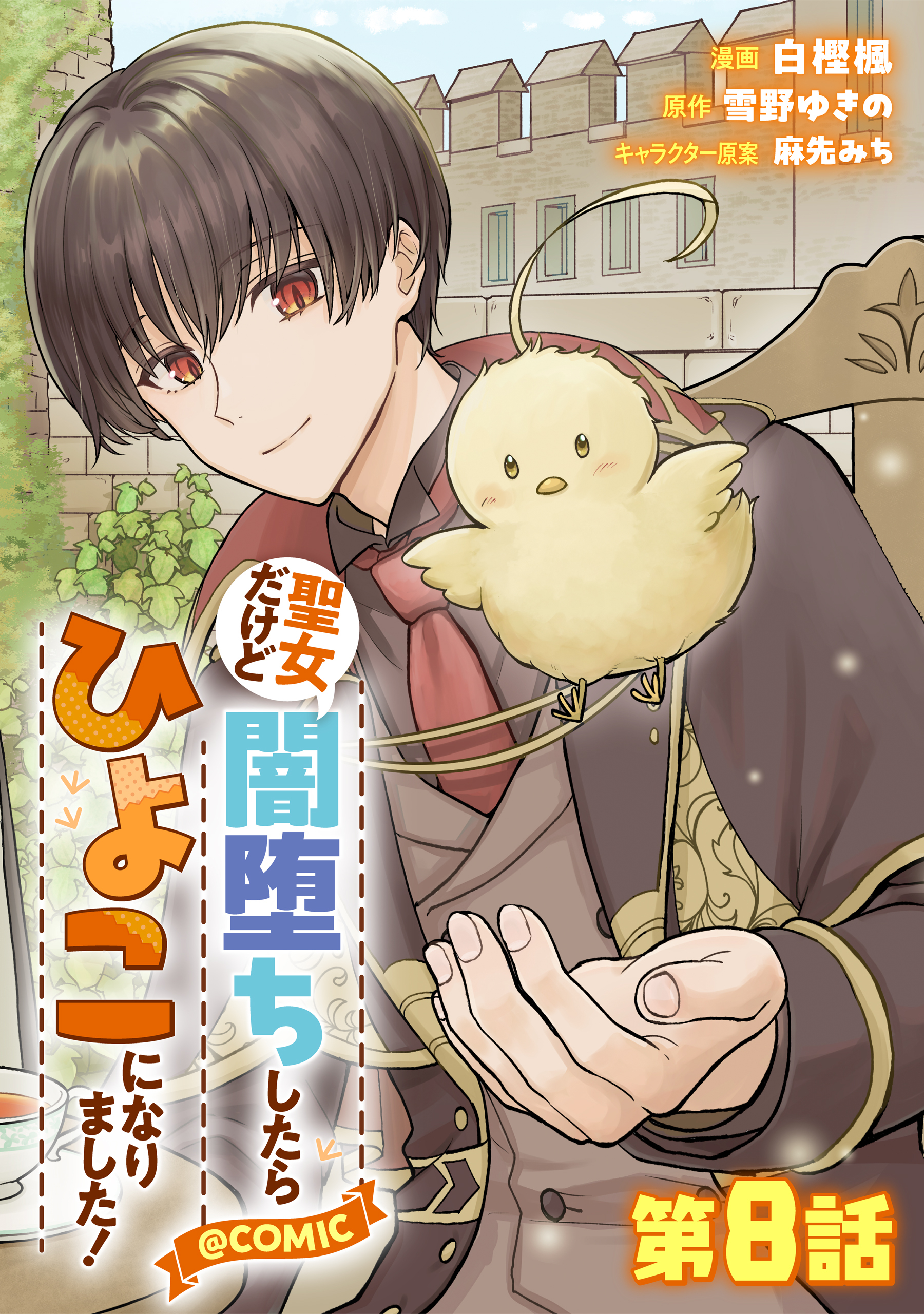 【単話版】聖女だけど闇堕ちしたらひよこになりました！@COMIC 第8話