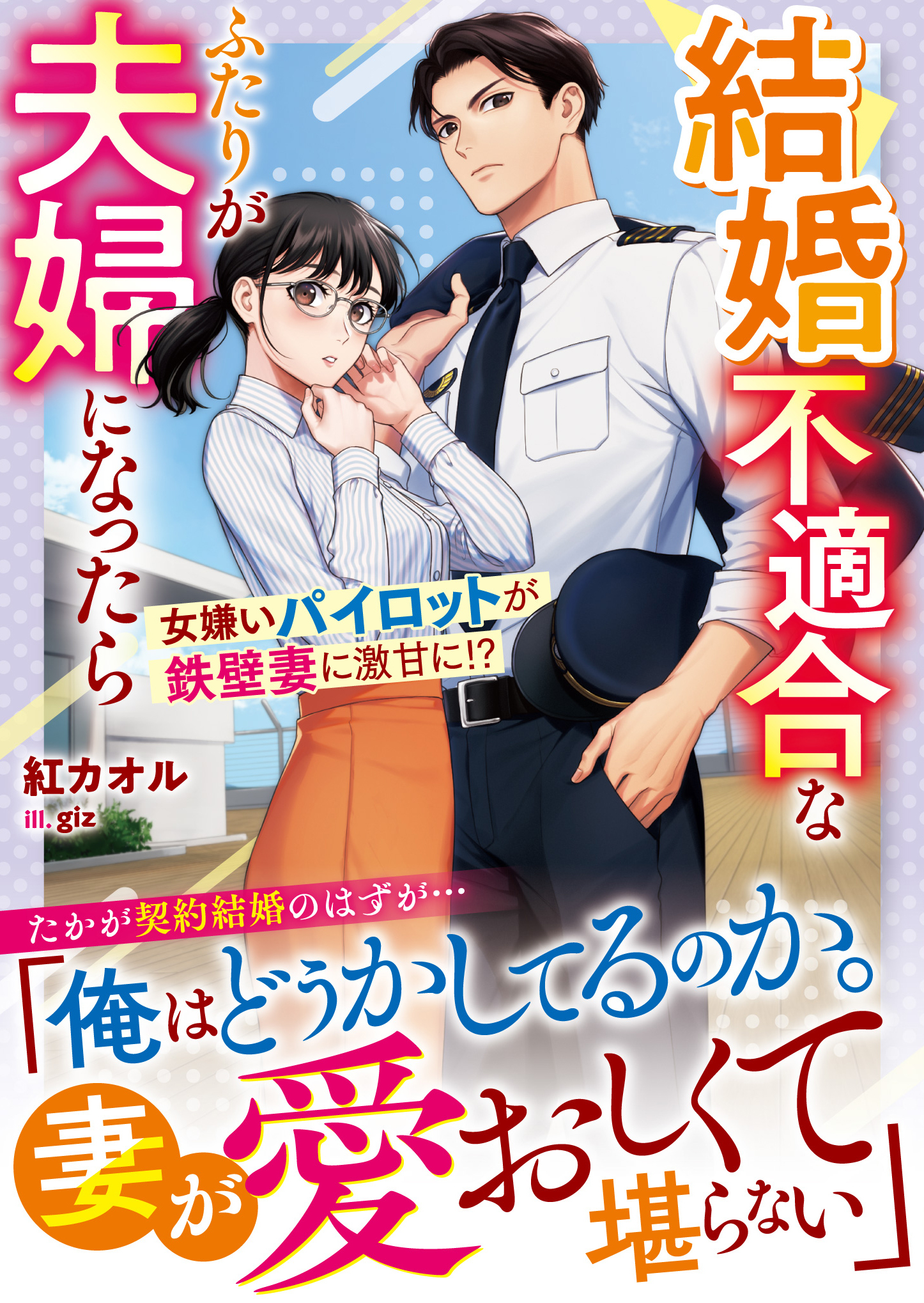 結婚不適合なふたりが夫婦になったら――女嫌いパイロットが鉄壁妻に激甘に!?【SS付き】