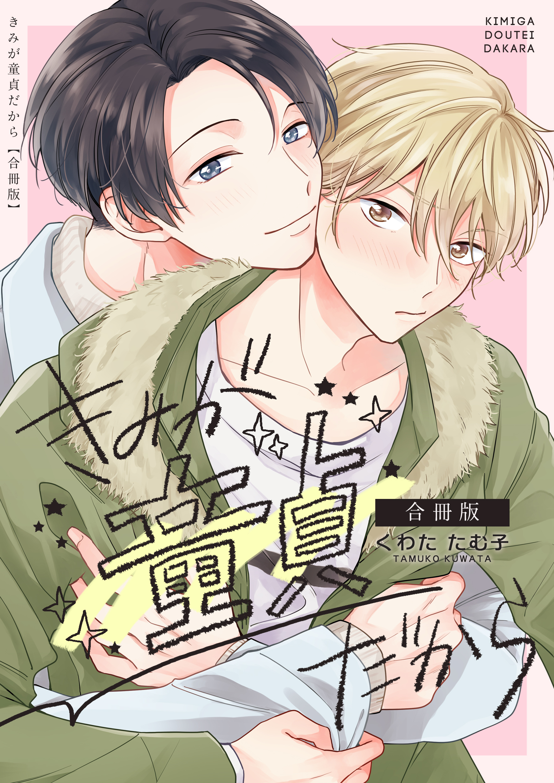 【期間限定　試し読み増量版】きみが童貞だから【合冊版】