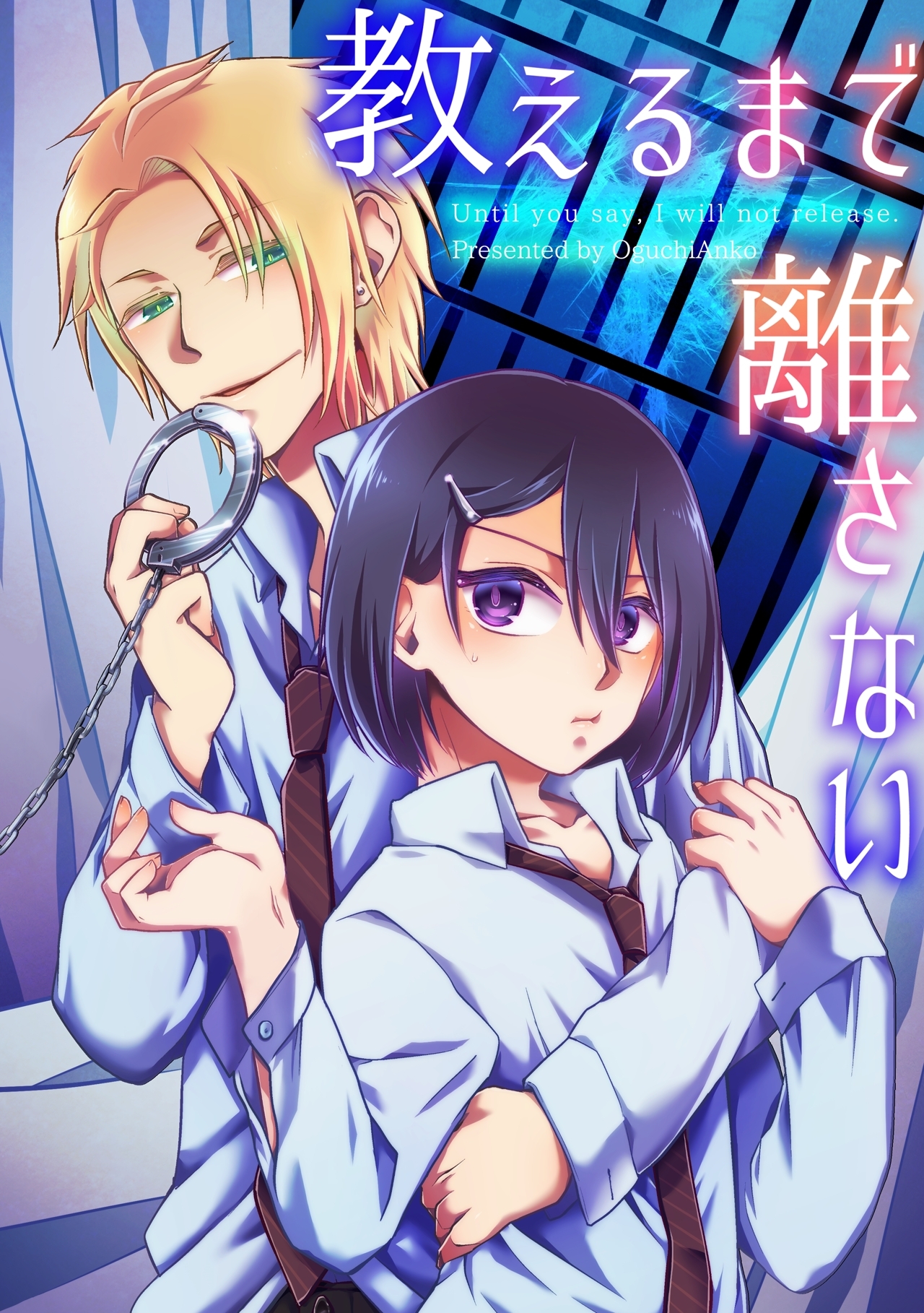 教えるまで離さない