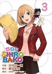 劇場版ＳＨＩＲＯＢＡＫＯ3