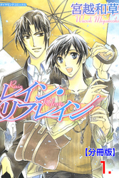 レイン・リフレイン【分冊版】　1