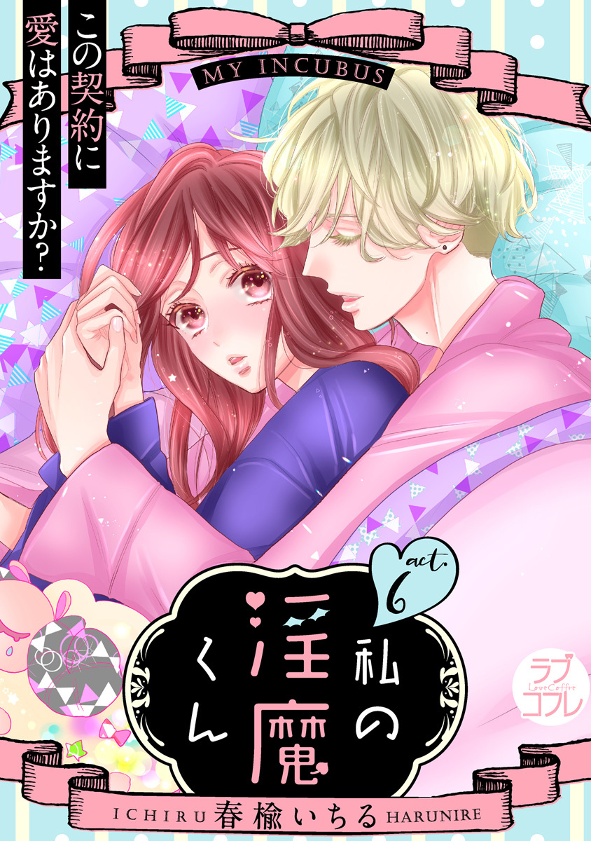【ラブコフレ】私の淫魔くん　～この契約に愛はありますか？～ act.6