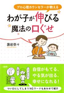 プロ心理カウンセラーが教える わが子が伸びる魔法の口ぐせ（大和出版）