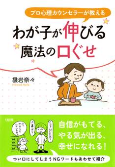 プロ心理カウンセラーが教える わが子が伸びる魔法の口ぐせ(大和出版)