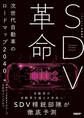 SDV革命