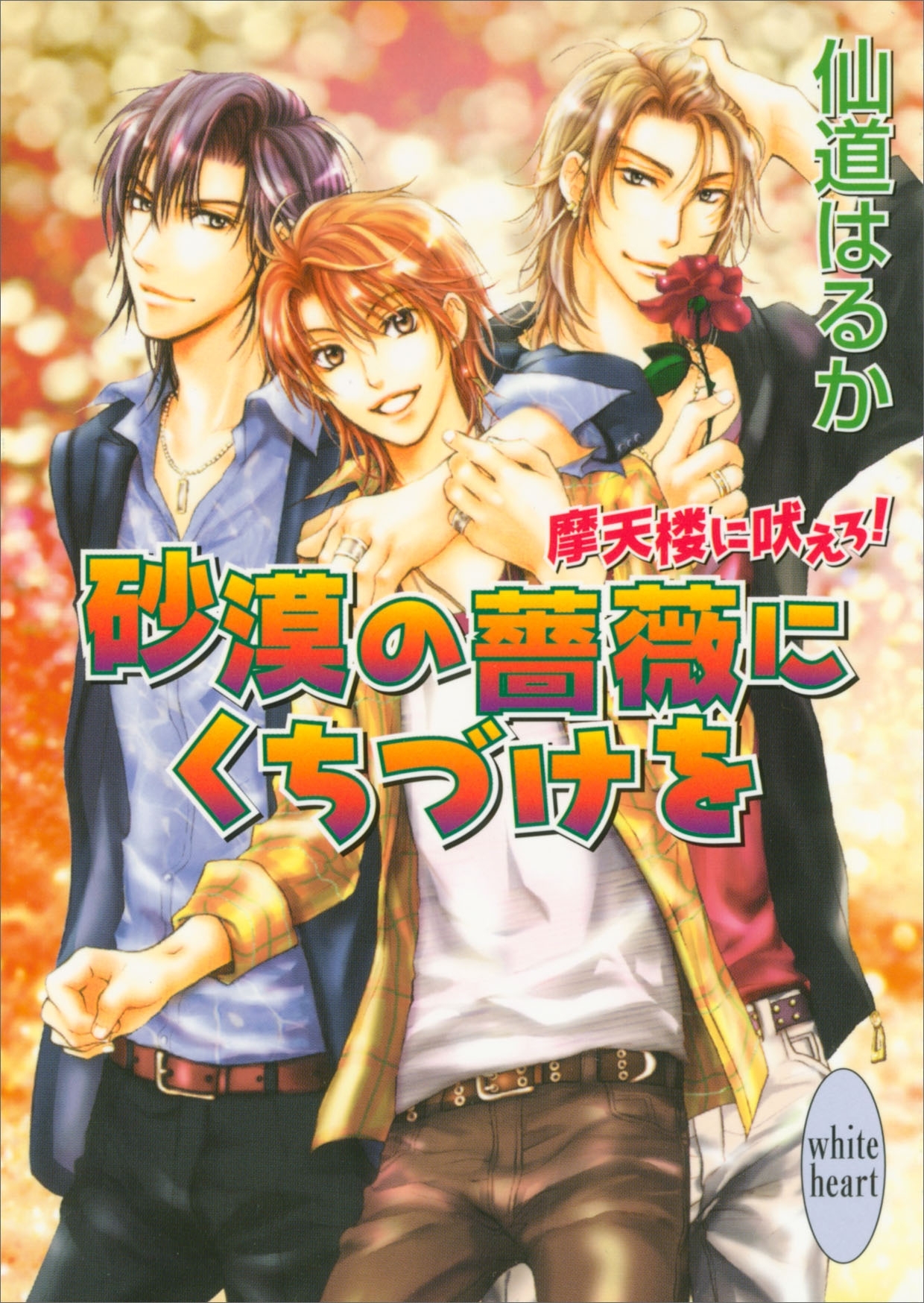 砂漠の薔薇にくちづけを　摩天楼に吠えろ！