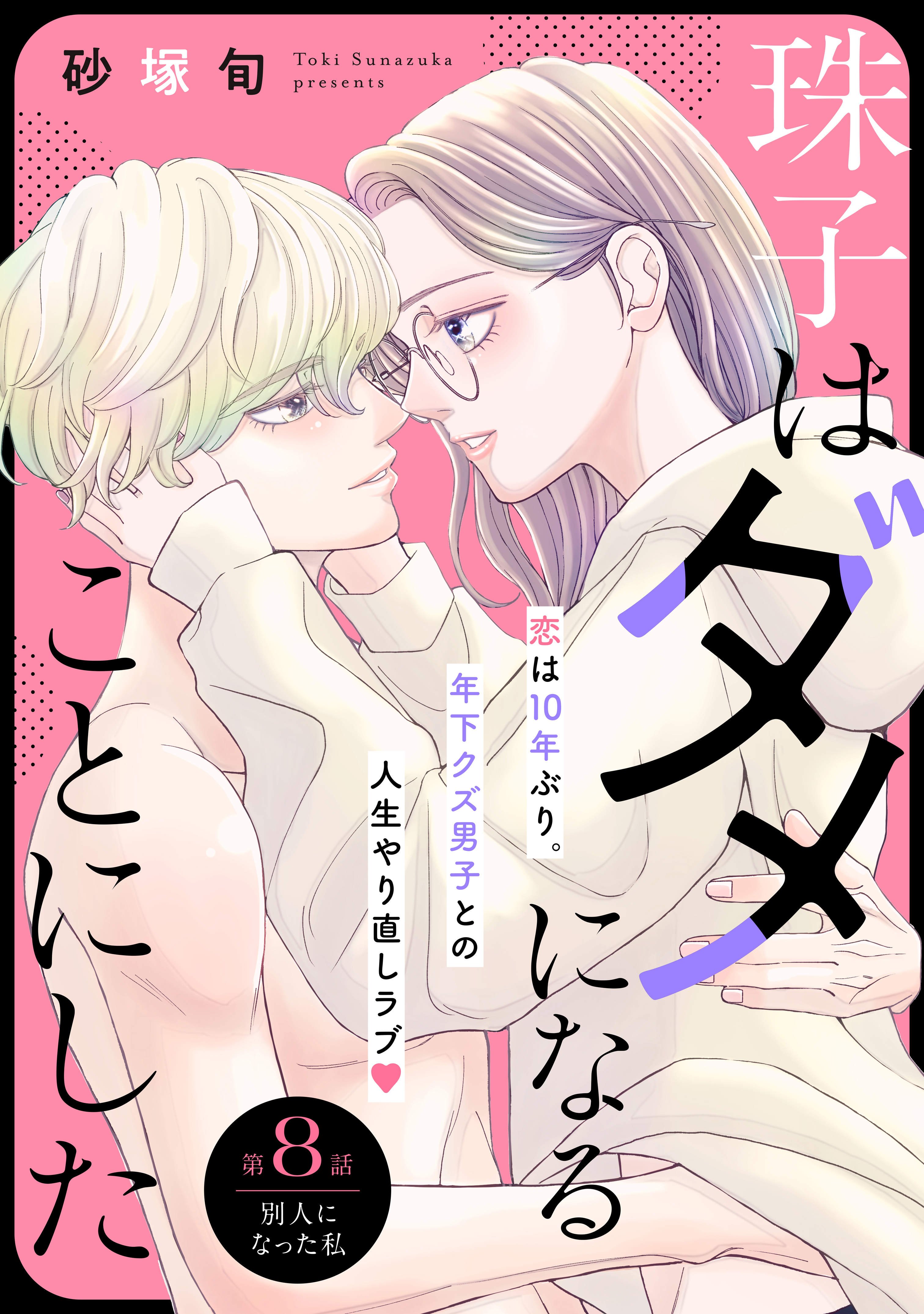 珠子はダメになることにした［ｃｏｍｉｃ　ｔｉｎｔ］　分冊版