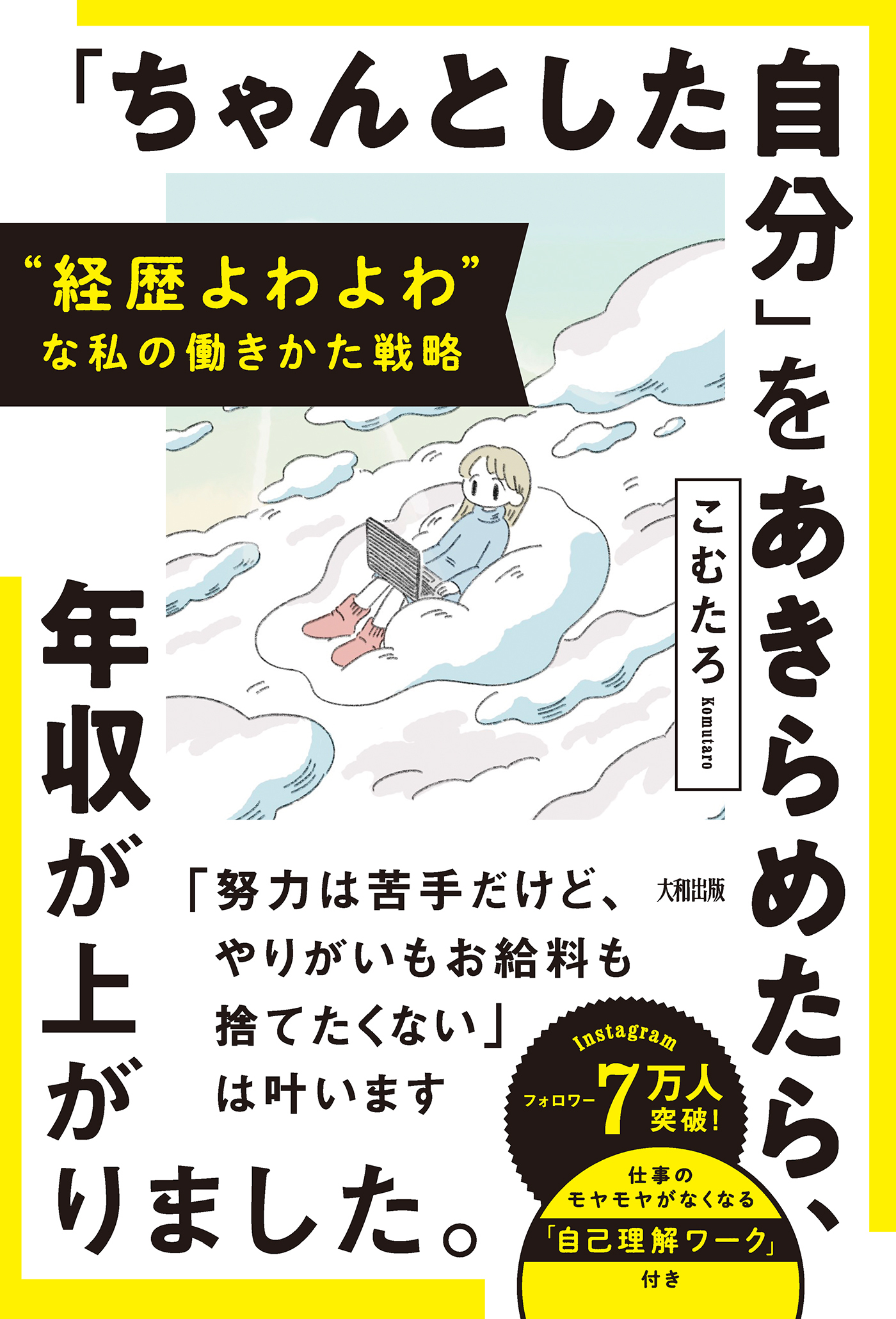 “経歴よわよわ”な私の働きかた戦略 「ちゃんとした自分」をあきらめたら、年収が上がりました。（大和出版）