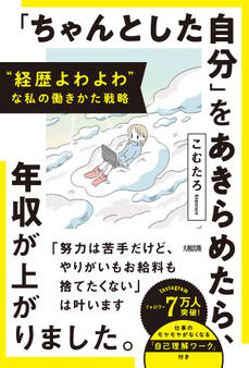 “経歴よわよわ”な私の働きかた戦略 「ちゃんとした自分」をあきらめたら、年収が上がりました。(大和出版)
