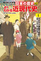 日本の歴史　別巻　よくわかる近現代史1　大正から激動の昭和へ