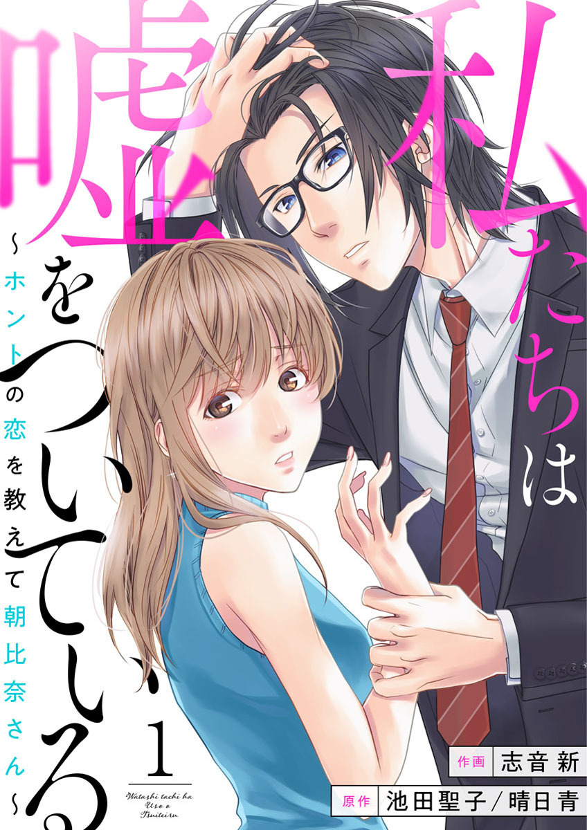 【期間限定　無料お試し版】私たちは嘘をついている～ホントの恋を教えて朝比奈さん～1