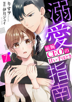 溺愛指南~敏腕CEOの甘い手ほどき~【分冊版】7話