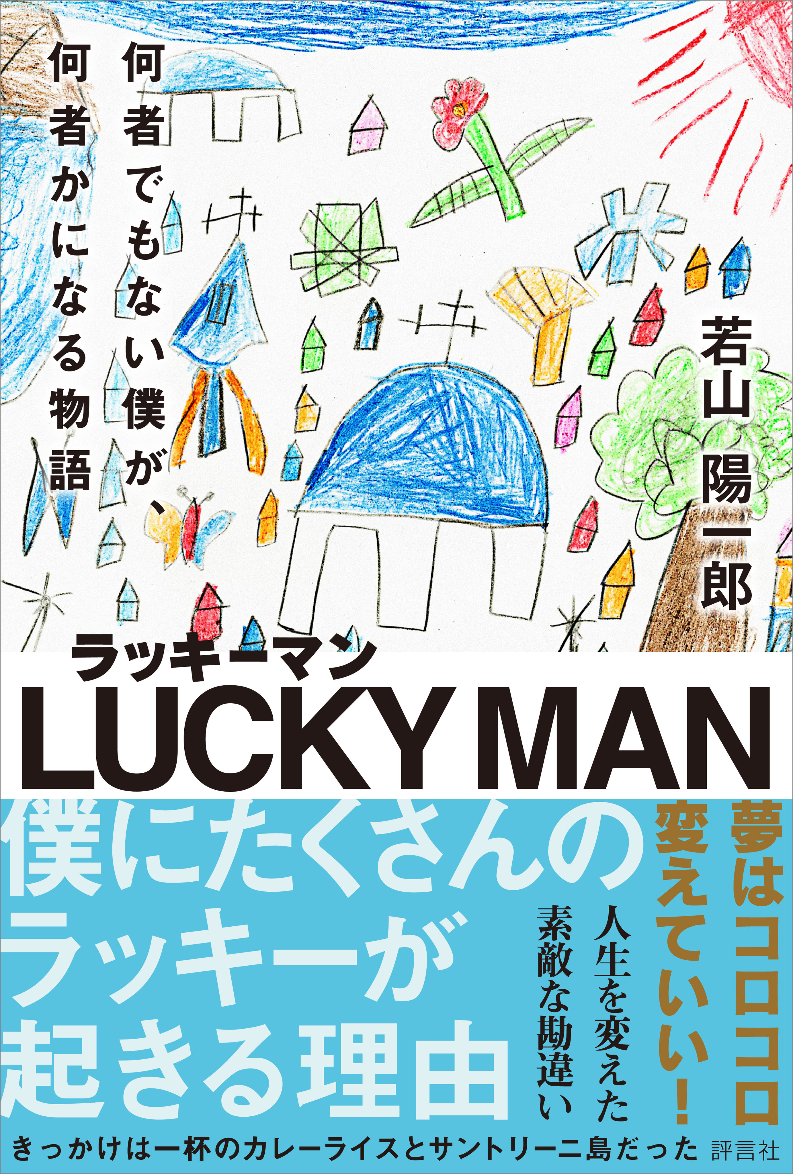 ラッキーマン