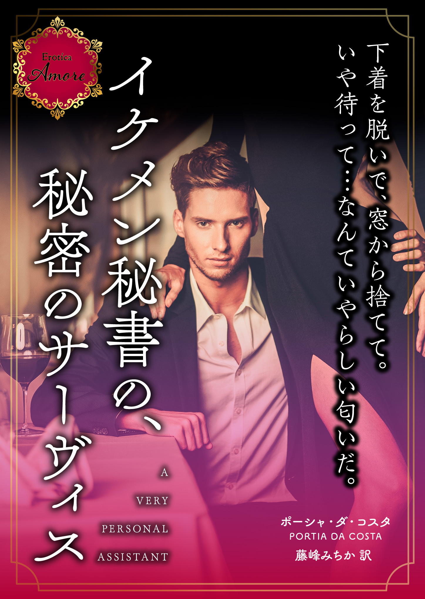 イケメン秘書の、秘密のサーヴィス