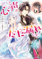 陛下、心の声がだだ漏れです!【電子特典付き】
