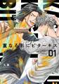 【分冊版】重なる影にビターキス 第1話