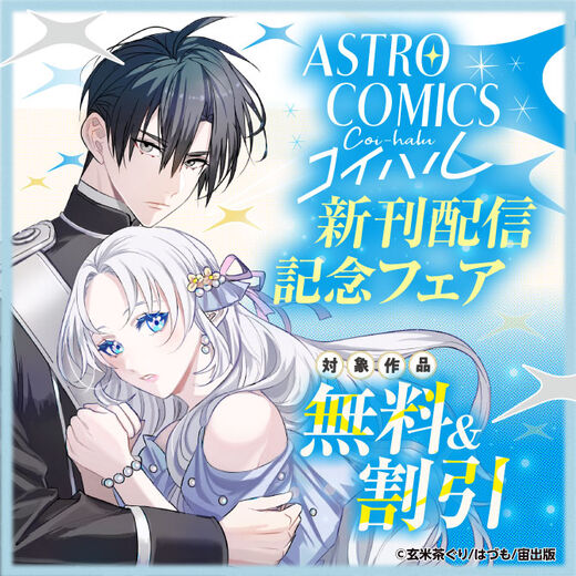 ASTRO COMICS コイハル新刊配信記念フェア