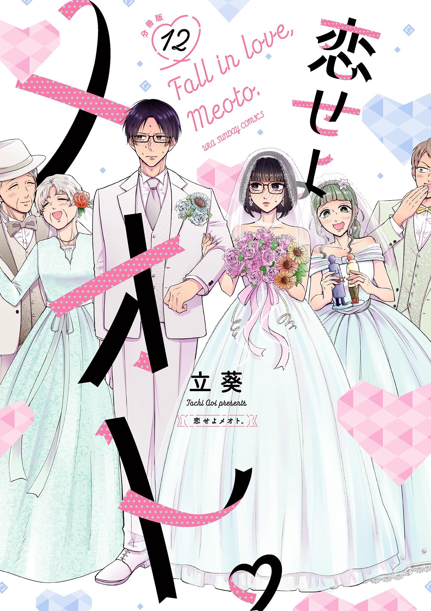 恋せよメオト。【単話】 12