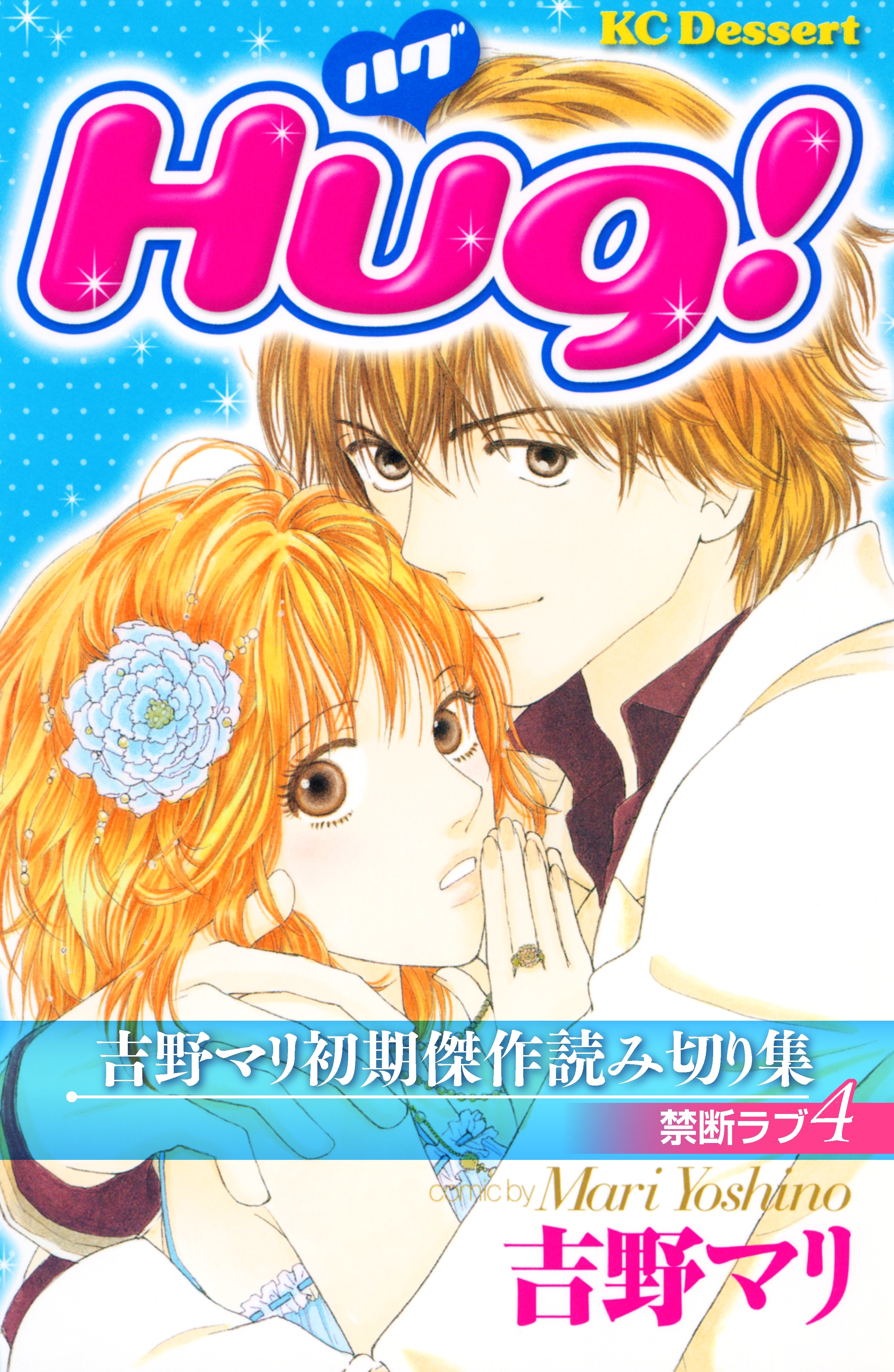 吉野マリ初期傑作読み切り集　禁断ラブ（４）Ｈｕｇ！