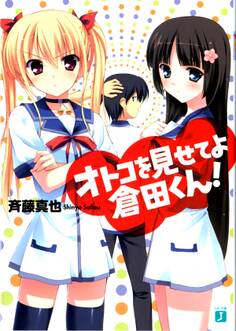 オトコを見せてよ倉田くん!