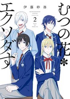 むつの花*エクソダす