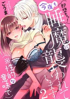 即堕ちっ!今夜も睡魔に襲われています。(※性的な意味で)2