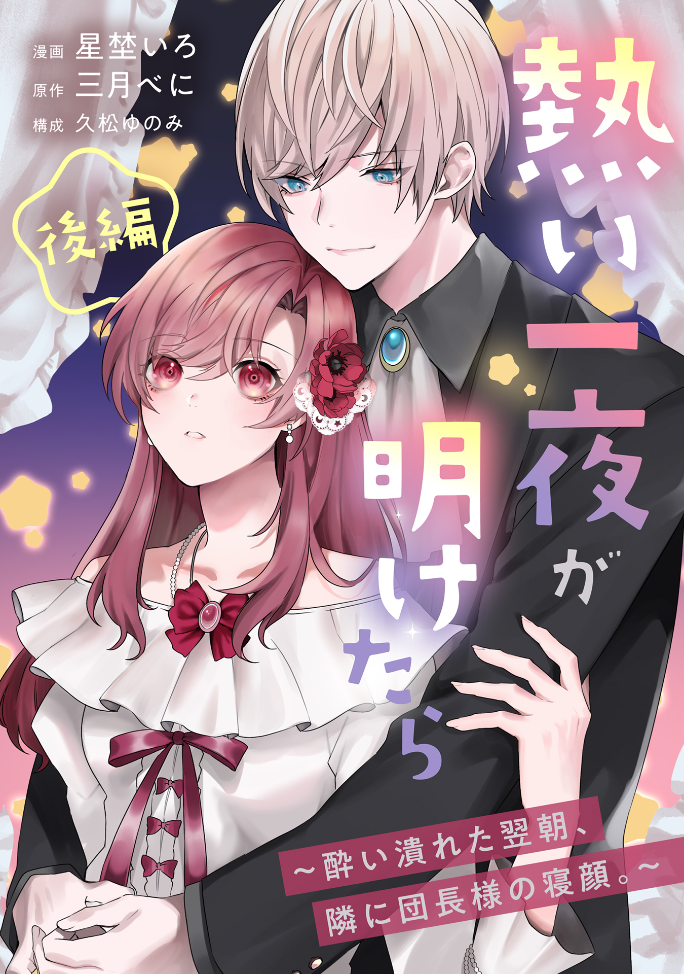 熱い一夜が明けたら～酔い潰れた翌朝、隣に団長様の寝顔。～