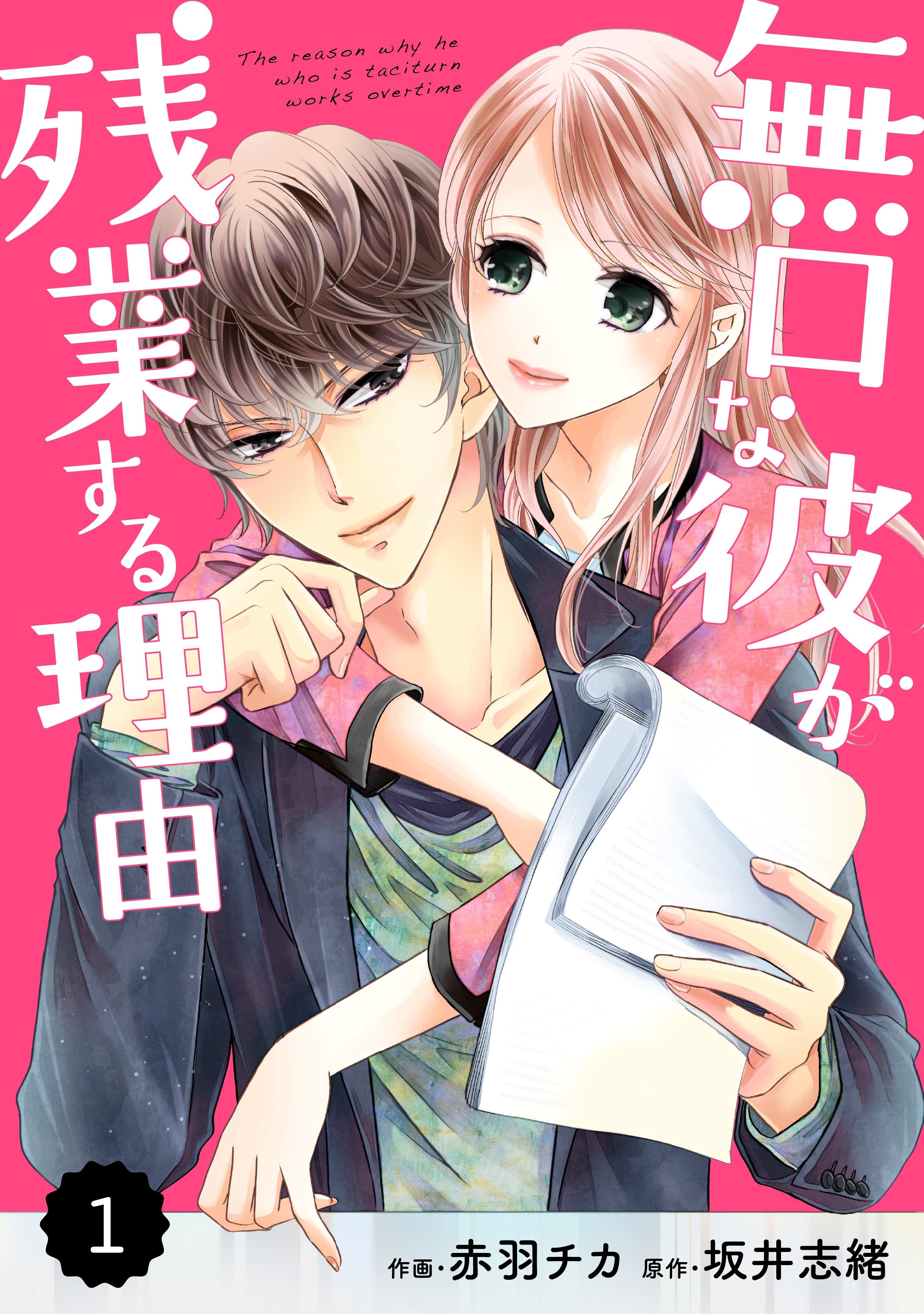 【期間限定　無料お試し版　閲覧期限2026年9月3日】comic Berry's 無口な彼が残業する理由（分冊版）1話