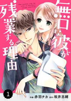 【期間限定 無料お試し版 閲覧期限2026年9月3日】comic Berry's 無口な彼が残業する理由(分冊版)1話