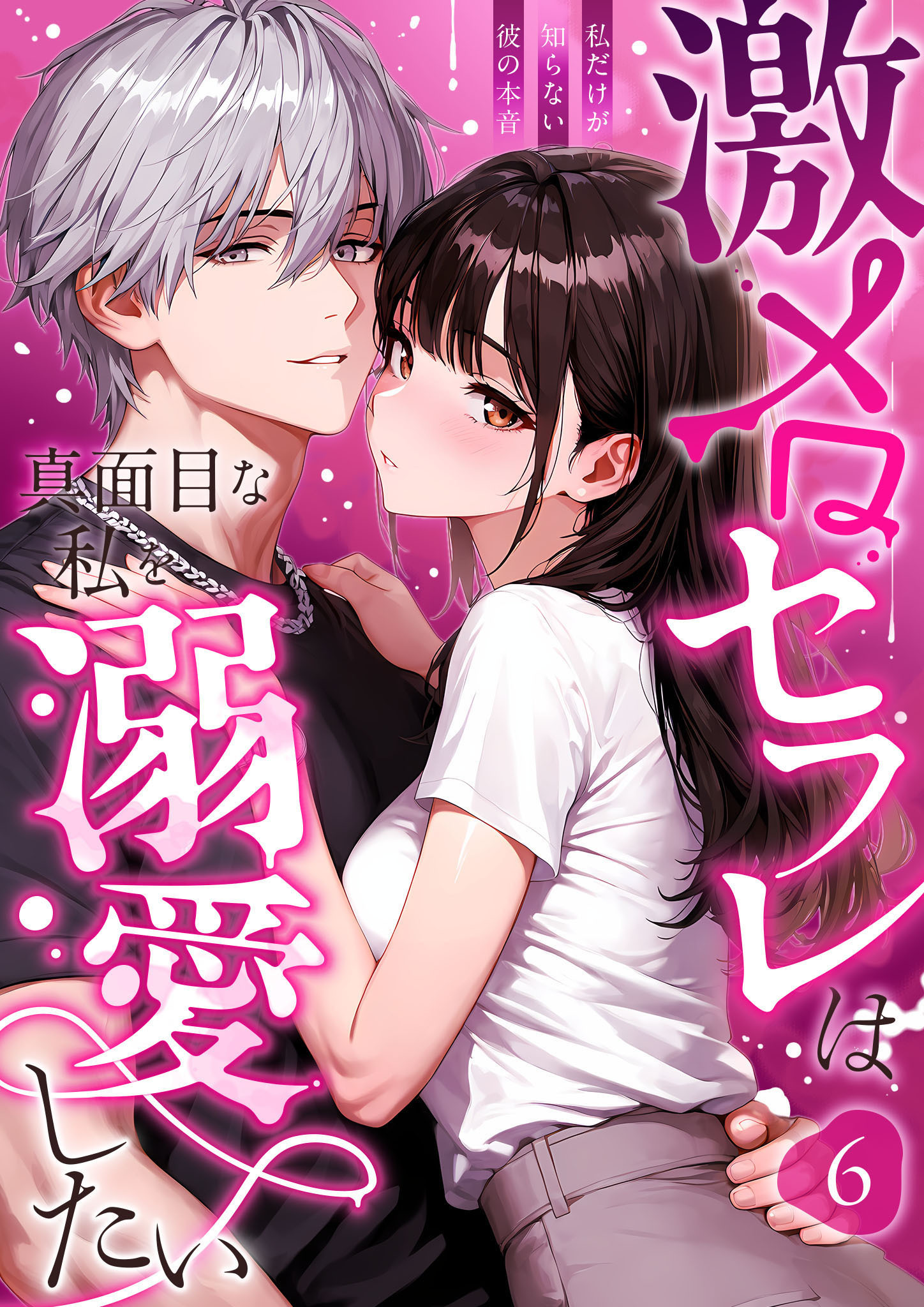 激メロセフレは真面目な私を溺愛したい ～私だけが知らない彼の本音～（6）