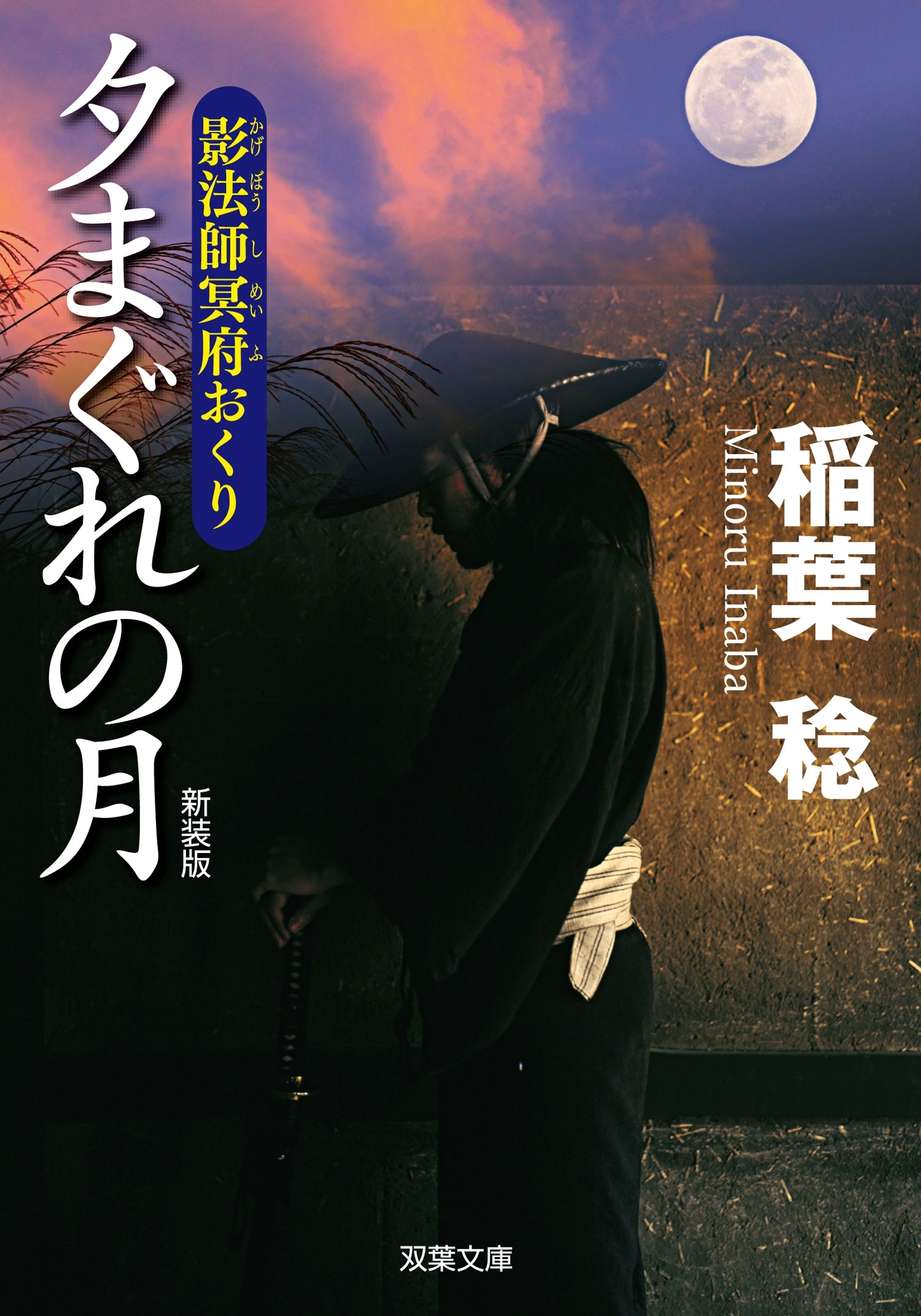 新装版 影法師冥府おくり ： 2 夕まぐれの月
