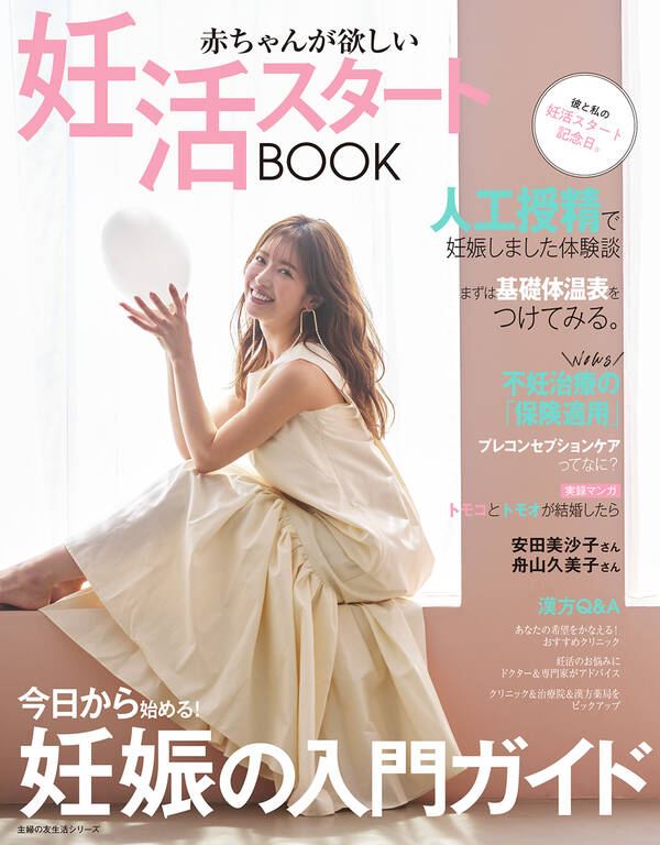 [期間限定割引中]【新規登録で全巻50％還元！】赤ちゃんが欲しい 妊活スタートBOOK1巻|主婦の友社|人気漫画を無料で試し読み・全巻お得に ...
