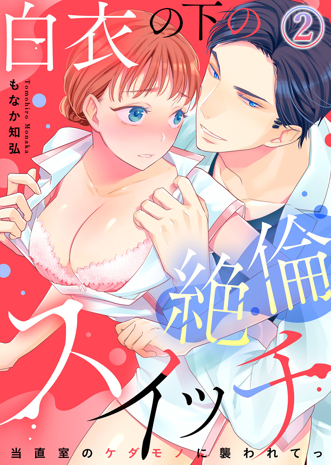 白衣の下の絶倫スイッチ～当直室のケダモノに襲われてっ～(2)