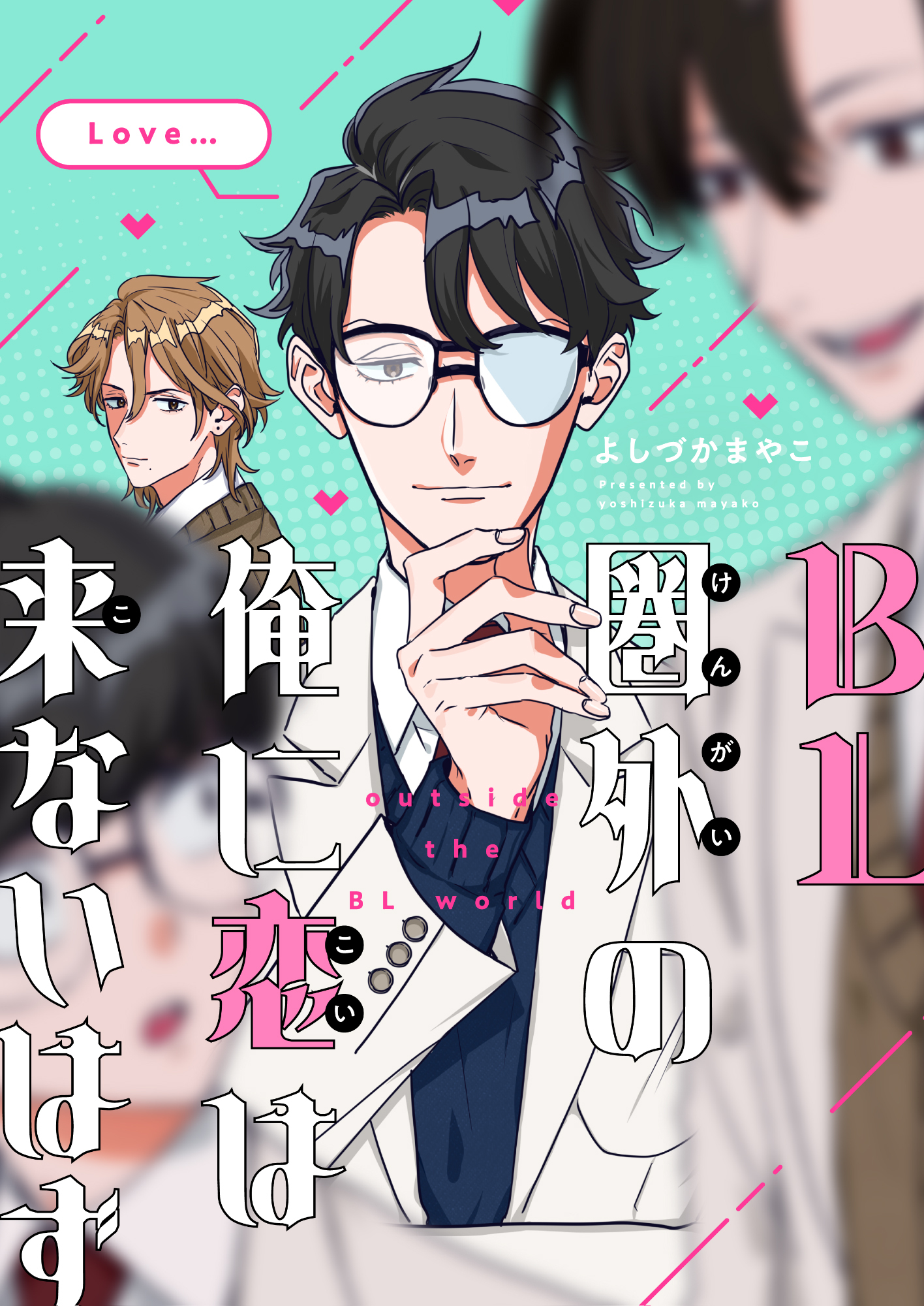 BL圏外の俺に恋は来ないはず(1)