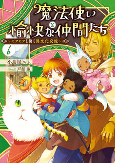 魔法使いと愉快な仲間たち